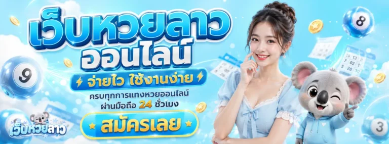 ซื้อหวยลาว