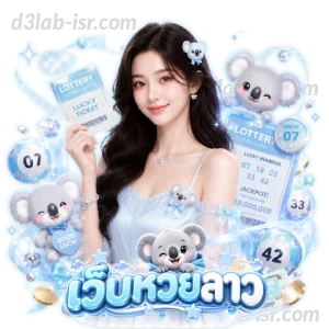 ซื้อหวยลาววันนี้