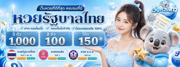 เว็บ ซื้อ หวย ลาว