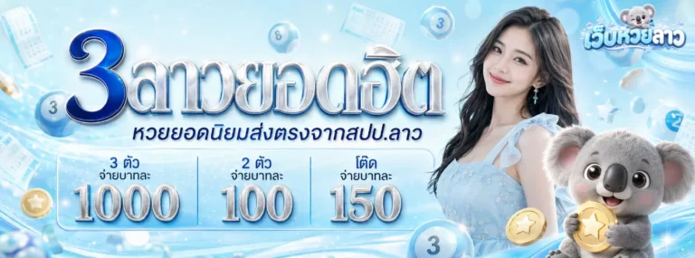 เว็บ ซื้อ หวย ลาว โปรโมชั่น