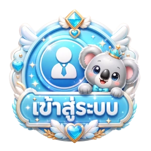 เข้าสู่ระบบ